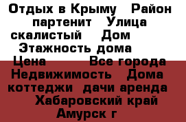 Отдых в Крыму › Район ­ партенит › Улица ­ скалистый  › Дом ­ 2/2 › Этажность дома ­ 2 › Цена ­ 500 - Все города Недвижимость » Дома, коттеджи, дачи аренда   . Хабаровский край,Амурск г.